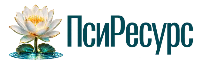 ПСИРЕСУРС